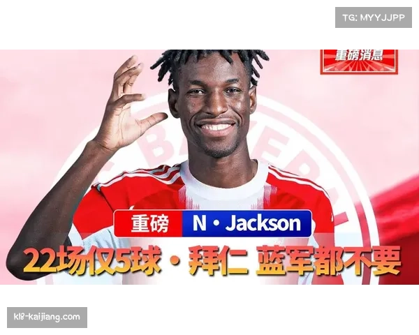 拜仁拒绝买断租借前锋杰克逊,5600万欧元豪赌宣告彻底失败